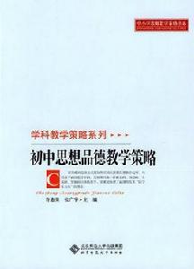 國中思想品德教學策略 國中思想品德教學策略