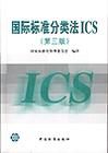 國際標準分類法 國際標準分類法