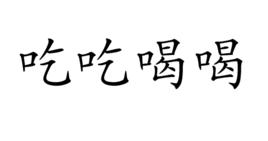 吃吃喝喝