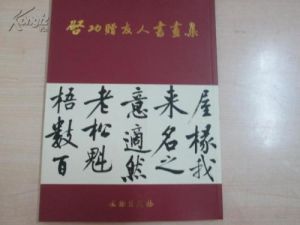 啟功贈友人書畫集 啟功贈友人書畫集