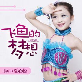飛魚的夢想 飛魚的夢想