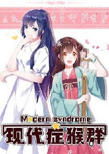 現代症猴群 現代症猴群