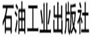 石油工業出版社 石油工業出版社