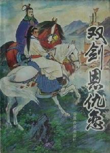 雙劍恩仇戀 雙劍恩仇戀