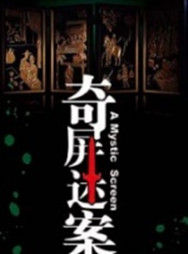 奇屏迷案 奇屏迷案