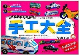 手工大全:交通工具 手工大全:交通工具