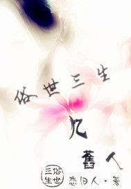 俗世三生憶舊人 俗世三生憶舊人