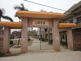 化州市長岐鎮三關國小 化州市長岐鎮三關國小