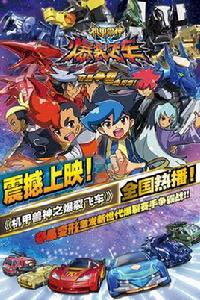 機甲獸神之爆裂飛車 機甲獸神之爆裂飛車