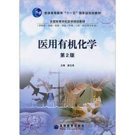 醫用有機化學 醫用有機化學