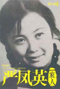 嚴鳳英一家人 嚴鳳英一家人