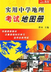 實用中學地理考試地圖冊 實用中學地理考試地圖冊