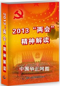 2013“兩會”精神解讀