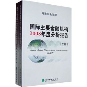 《國際主要金融機構2008年度分析報告》 《國際主要金融機構2008年度分析報告》