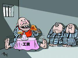 帶薪坐牢 帶薪坐牢