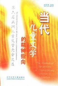 當代兒童文學的精神指向 當代兒童文學的精神指向