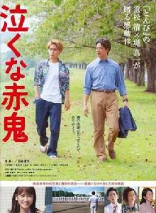 別哭啊赤鬼 別哭啊赤鬼