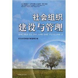 社會組織建設與管理 社會組織建設與管理