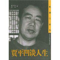 賈平凹談人生 賈平凹談人生