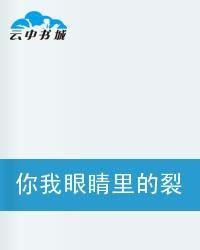 你我眼睛裡的裂縫 你我眼睛裡的裂縫