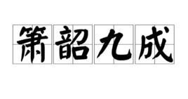 簫韶九成 簫韶九成