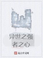 異世之強者之心 異世之強者之心