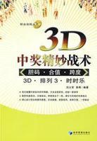 3D中獎精妙戰術