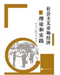 市場社會主義理論 市場社會主義理論