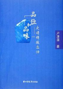 品位和品味 品位和品味