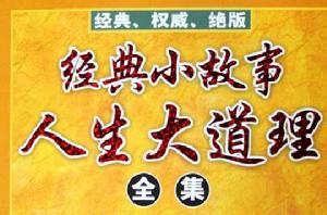 經典小故事人生大道理全集