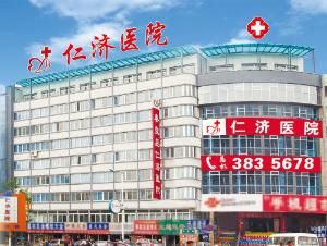 秦皇島仁濟醫院 秦皇島仁濟醫院