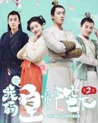 喔我的皇帝陛下第二季 喔我的皇帝陛下第二季