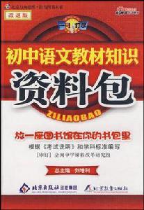 國中語文教材知識資料包 國中語文教材知識資料包