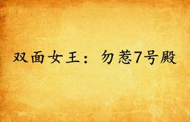 雙面女王:勿惹7號殿 雙面女王:勿惹7號殿
