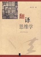 翻譯思維學