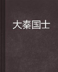 大秦國士 大秦國士