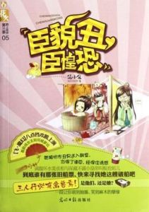 臣貌醜臣惶恐 臣貌醜臣惶恐