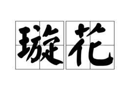 璇花