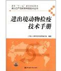 進出境動物檢疫技術手冊 進出境動物檢疫技術手冊