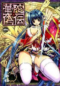 華佗偽傳 華佗偽傳