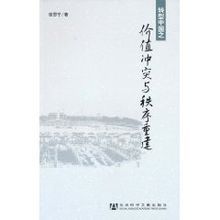 轉型中國之價值衝突與秩序重建 轉型中國之價值衝突與秩序重建