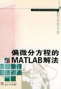 偏微分方程的MATLAB解法 偏微分方程的MATLAB解法