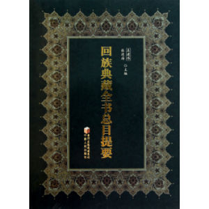 《回教葬禮述要》 《回教葬禮述要》