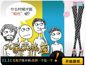 2012光棍節找茬—p44小遊戲