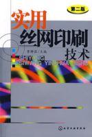 實用絲網印刷技術