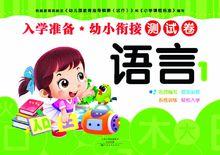 入學準備&middot;幼小銜接