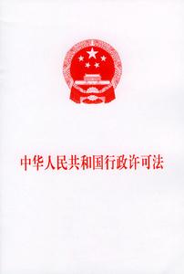 中華人民共和國行政許可法 中華人民共和國行政許可法