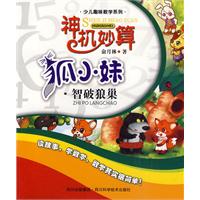 神機妙算狐小妹：智破狼巢