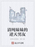 清純妹妹的逆天男友 清純妹妹的逆天男友