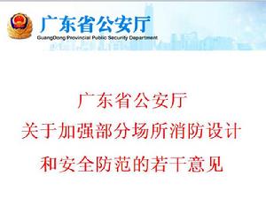 廣東省公安廳關於加強部分場所消防設計和安全防範的若干意見 廣東省公安廳關於加強部分場所消防設計和安全防範的若干意見